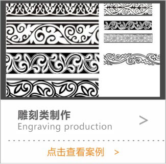 雕刻类制作