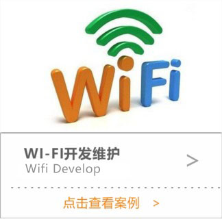 WIFI开发